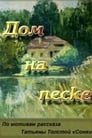 Дом на песке (1991) кадры фильма смотреть онлайн в хорошем качестве