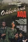 Ответный ход (1981) трейлер фильма в хорошем качестве 1080p