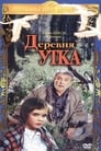 Деревня Утка (1978) трейлер фильма в хорошем качестве 1080p