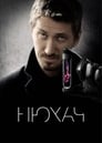 Нюхач (2013) кадры фильма смотреть онлайн в хорошем качестве