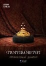 Рюриковичи. История первой династии (2019) трейлер фильма в хорошем качестве 1080p