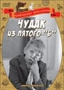 Смотреть «Чудак из пятого «Б»» онлайн в хорошем качестве