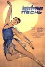 Журавлиная песнь (1960) трейлер фильма в хорошем качестве 1080p