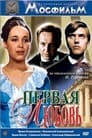 Первая любовь (1969) трейлер фильма в хорошем качестве 1080p