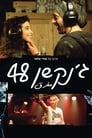 Перекресток 48 (2016) кадры фильма смотреть онлайн в хорошем качестве