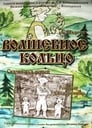 Волшебное кольцо (1979) трейлер фильма в хорошем качестве 1080p