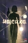 Ищейка (2015) скачать бесплатно в хорошем качестве без регистрации и смс 1080p