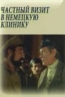 Частный визит в немецкую клинику (1988) трейлер фильма в хорошем качестве 1080p