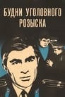 Будни уголовного розыска (1973) скачать бесплатно в хорошем качестве без регистрации и смс 1080p