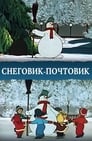 Снеговик-почтовик (1956) скачать бесплатно в хорошем качестве без регистрации и смс 1080p