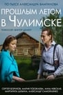 Прошлым летом в Чулимске (2013) трейлер фильма в хорошем качестве 1080p