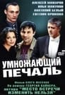 Смотреть «Умножающий печаль» онлайн сериал в хорошем качестве