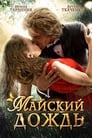 Смотреть «Майский дождь» онлайн фильм в хорошем качестве