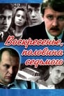 Воскресенье, половина седьмого (1988) кадры фильма смотреть онлайн в хорошем качестве