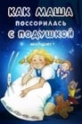 Как Маша поссорилась с подушкой (1977) трейлер фильма в хорошем качестве 1080p