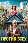 Против всех (2022) трейлер фильма в хорошем качестве 1080p