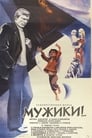 Мужики!.. (1982) кадры фильма смотреть онлайн в хорошем качестве