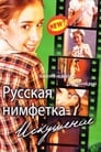 Русская нимфетка: Искушение (2004) трейлер фильма в хорошем качестве 1080p