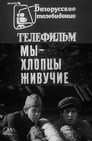 Мы — хлопцы живучие (1974) трейлер фильма в хорошем качестве 1080p