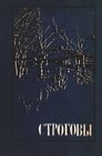 Строговы (1976) кадры фильма смотреть онлайн в хорошем качестве