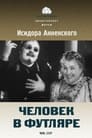 Смотреть «Человек в футляре» онлайн фильм в хорошем качестве