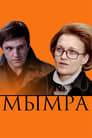 Мымра (2008) трейлер фильма в хорошем качестве 1080p