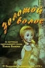 Золотой волос (1979) скачать бесплатно в хорошем качестве без регистрации и смс 1080p