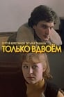 Смотреть «Только вдвоем» онлайн фильм в хорошем качестве