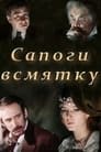 Сапоги всмятку (1978) кадры фильма смотреть онлайн в хорошем качестве