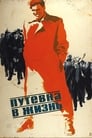 Путевка в жизнь (1931) трейлер фильма в хорошем качестве 1080p