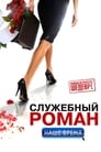 Служебный роман. Наше время (2011) трейлер фильма в хорошем качестве 1080p