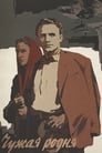 Чужая родня (1956) трейлер фильма в хорошем качестве 1080p