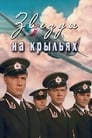 Звёзды на крыльях (1955) трейлер фильма в хорошем качестве 1080p