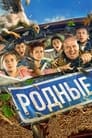 Смотреть «Родные» онлайн фильм в хорошем качестве