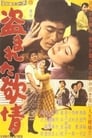 Украденное вожделение (1958) трейлер фильма в хорошем качестве 1080p