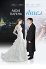 Мой парень — ангел (2012) трейлер фильма в хорошем качестве 1080p