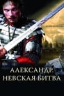 Смотреть «Александр. Невская битва» онлайн фильм в хорошем качестве