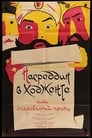 Насреддин в Ходженте, или Очарованный принц (1959) скачать бесплатно в хорошем качестве без регистрации и смс 1080p