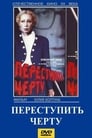 Переступить черту (1985) трейлер фильма в хорошем качестве 1080p