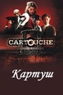 Картуш (2009) трейлер фильма в хорошем качестве 1080p