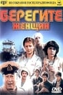 Берегите женщин (1981) кадры фильма смотреть онлайн в хорошем качестве