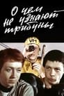 О чём не узнают трибуны (1975) трейлер фильма в хорошем качестве 1080p