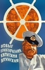 Новые приключения капитана Врунгеля (1979) кадры фильма смотреть онлайн в хорошем качестве