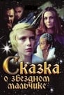 Сказка о звездном мальчике (ТВ) (1984) кадры фильма смотреть онлайн в хорошем качестве