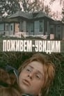 Поживем — увидим (1985) скачать бесплатно в хорошем качестве без регистрации и смс 1080p