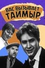 Вас вызывает Таймыр (1970) скачать бесплатно в хорошем качестве без регистрации и смс 1080p