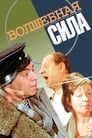 Смотреть «Волшебная сила» онлайн фильм в хорошем качестве