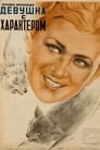 Девушка с характером (1939) скачать бесплатно в хорошем качестве без регистрации и смс 1080p