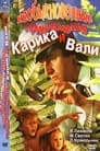 Необыкновенные приключения Карика и Вали (1987) трейлер фильма в хорошем качестве 1080p