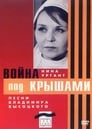 Война под крышами (1967) трейлер фильма в хорошем качестве 1080p